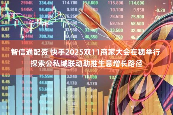 智信通配资 快手2025双11商家大会在穗举行 探索公私域联动助推生意增长路径