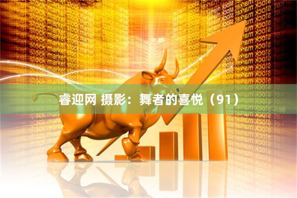 睿迎网 摄影：舞者的喜悦（91）