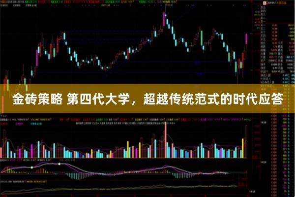 金砖策略 第四代大学，超越传统范式的时代应答